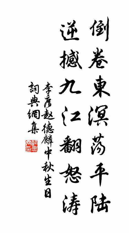 李廌倒卷东溟荡平陆，逆撼九江翻怒涛书法作品欣赏