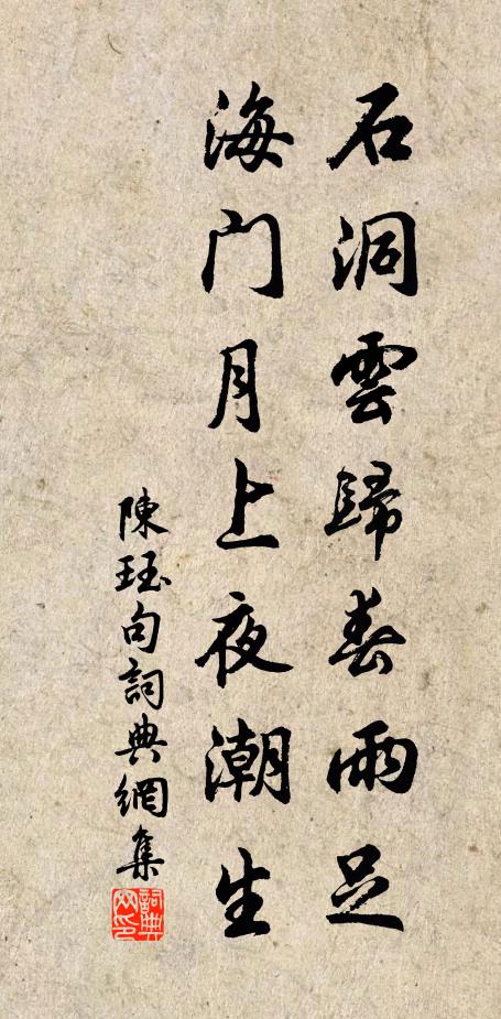 陈珏石洞云归春雨足，海门月上夜潮生。书法作品欣赏