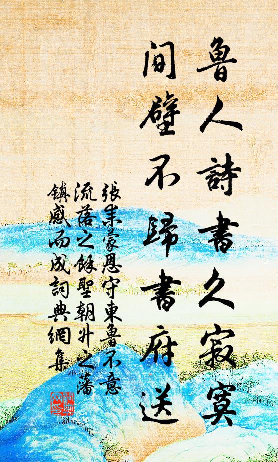 张耒鲁人诗书久寂寞，间壁不归书府送书法作品欣赏