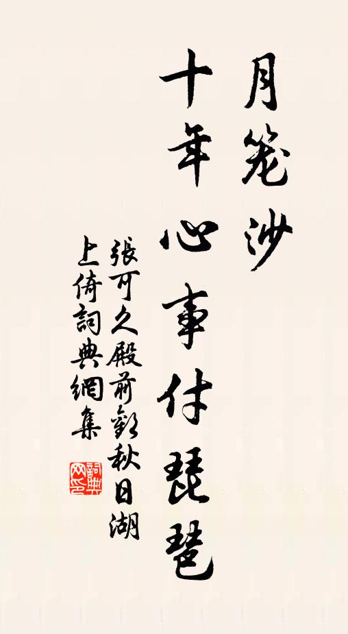 张可久月笼沙，十年心事付琵琶书法作品欣赏