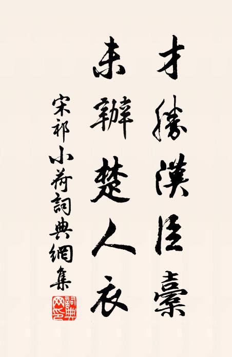 宋祁才胜汉臣橐，未办楚人衣书法作品欣赏