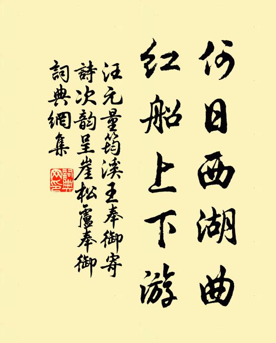 汪元量何日西湖曲，红船上下游书法作品欣赏