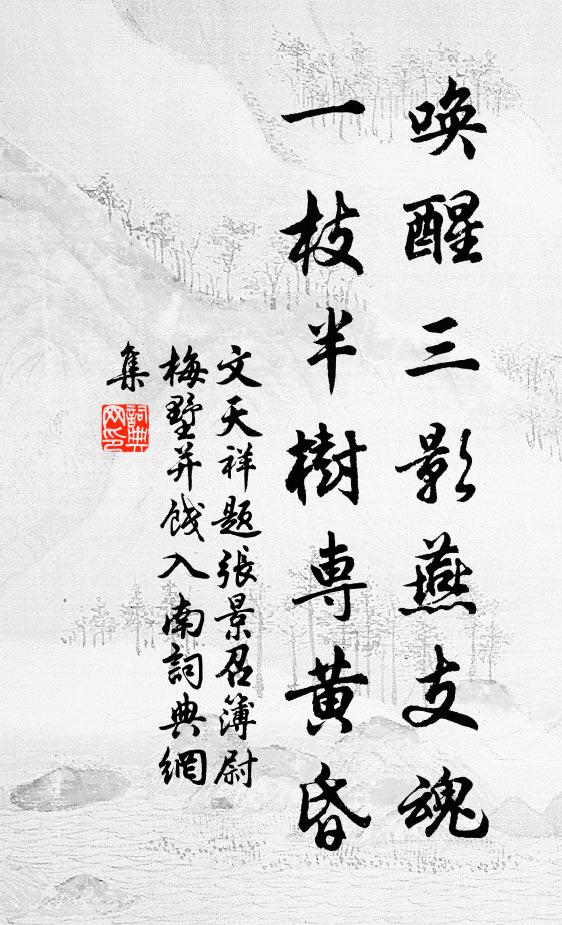 文天祥唤醒三影燕支魂，一枝半树专黄昏书法作品欣赏