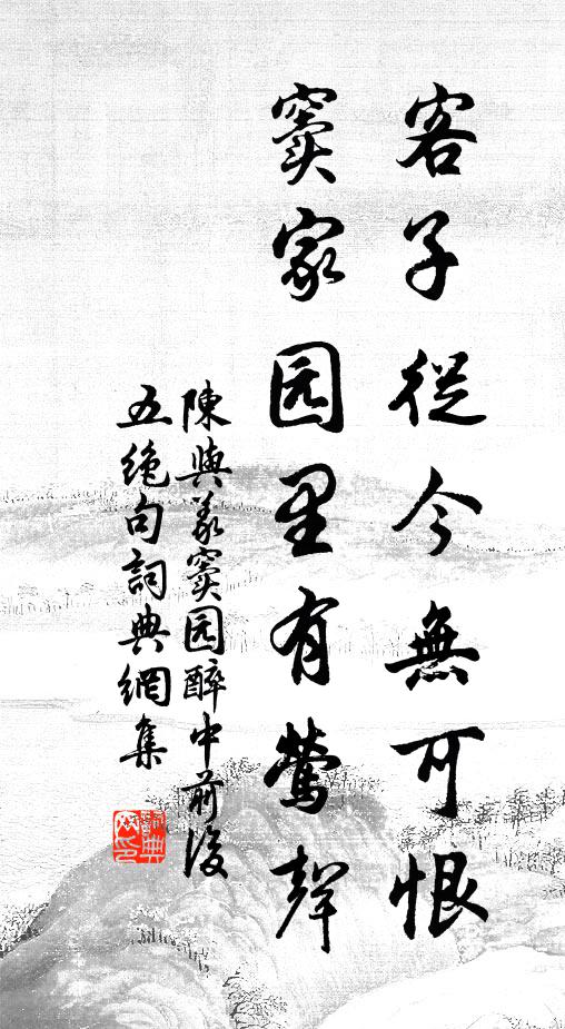 陈与义客子从今无可恨，窦家园里有莺声书法作品欣赏