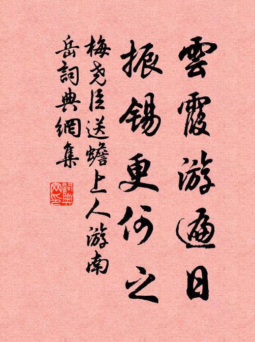 梅尧臣云霞游遍日，振锡更何之书法作品欣赏