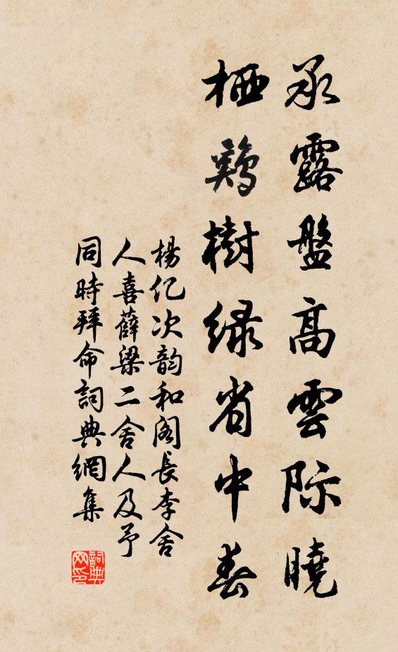 杨亿承露盘高云际晓，栖鸡树绿省中春书法作品欣赏