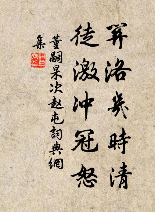 董嗣杲关洛几时清，徒激冲冠怒书法作品欣赏