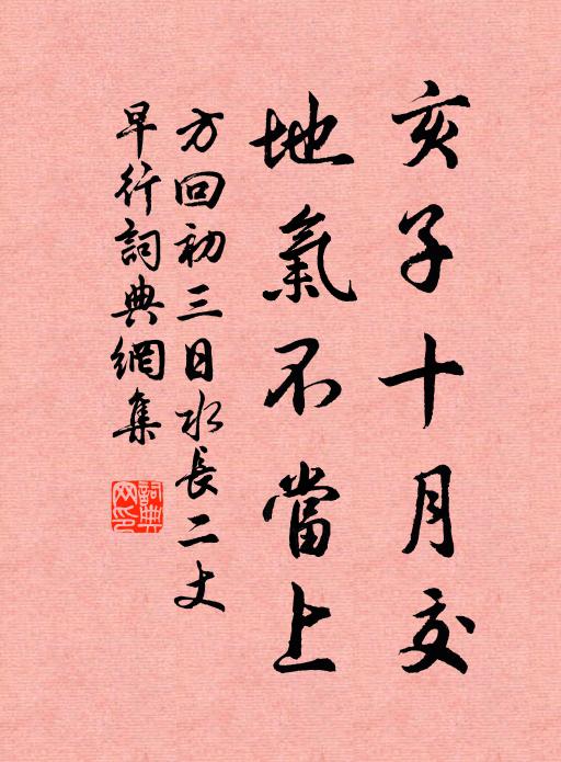 方回亥子十月交，地气不当上书法作品欣赏