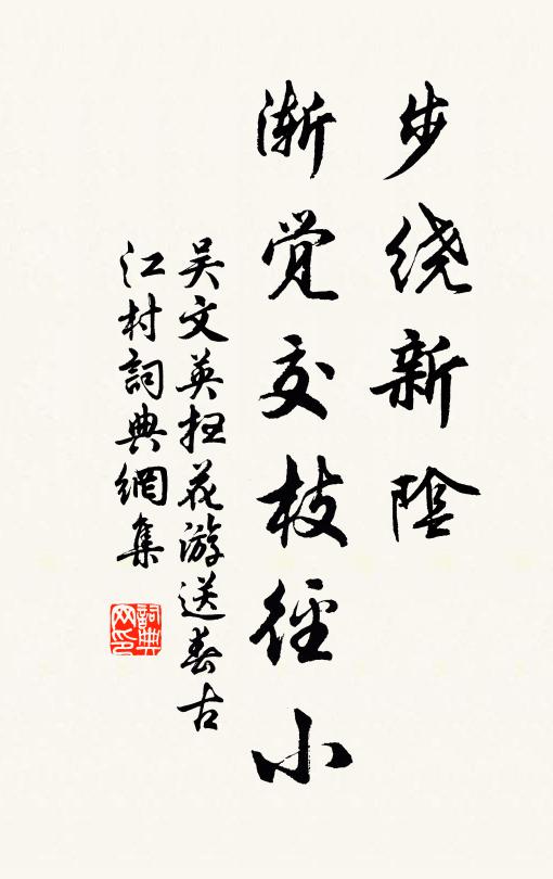 吴文英步绕新阴，渐觉交枝径小书法作品欣赏