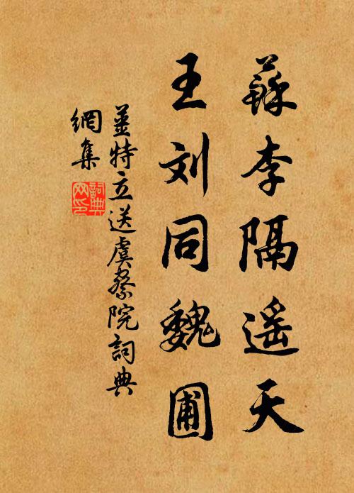 姜特立苏李隔遥天，王刘同魏圃书法作品欣赏