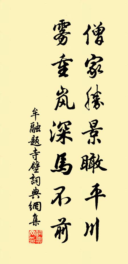 牟融僧家胜景瞰平川，雾重岚深马不前书法作品欣赏