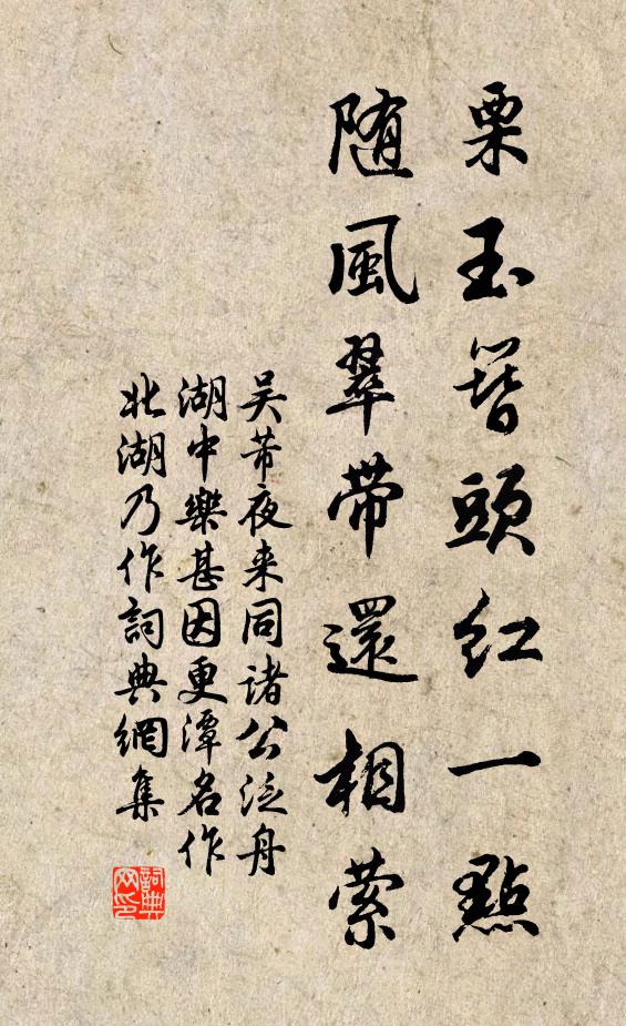 吴芾栗玉簪头红一点，随风翠带还相萦书法作品欣赏