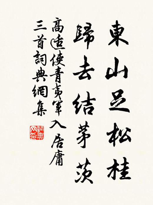 高适东山足松桂，归去结茅茨书法作品欣赏