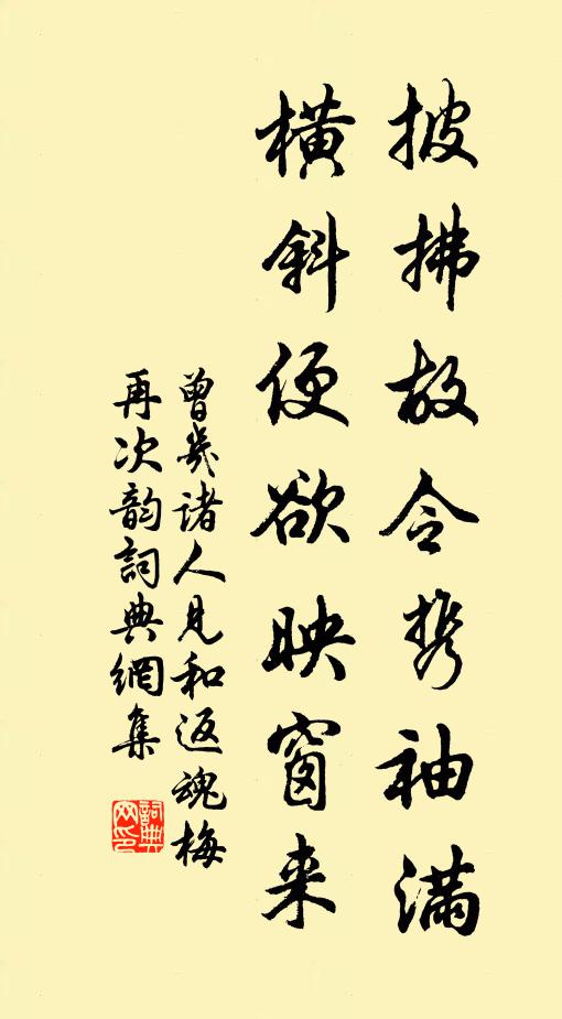 曾几披拂故令携袖满，横斜便欲映窗来书法作品欣赏