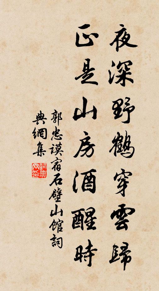 郭忠谟夜深野鹤穿云归，正是山房酒醒时书法作品欣赏