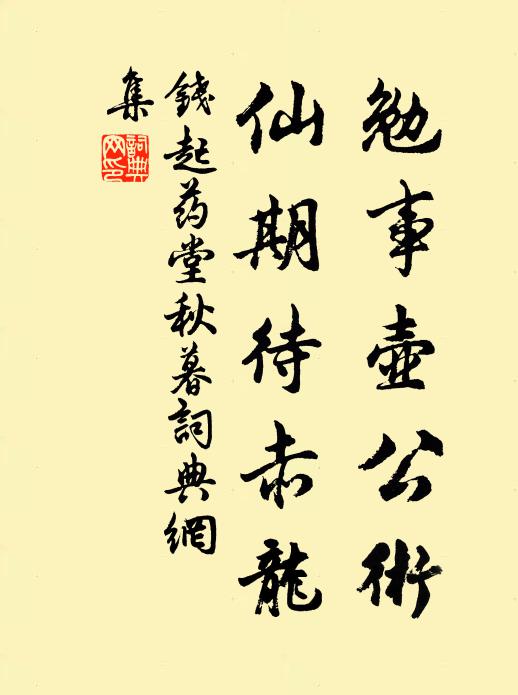 钱起勉事壶公术，仙期待赤龙书法作品欣赏