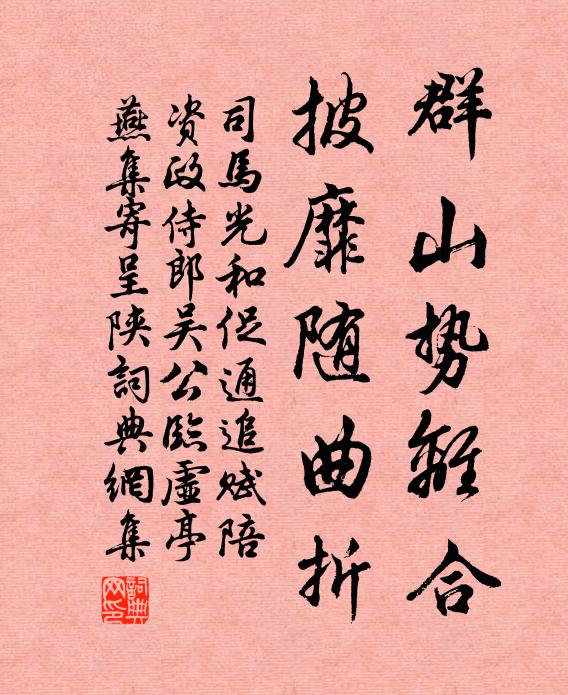 司马光群山势离合，披靡随曲折书法作品欣赏