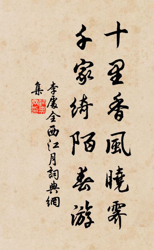李处全十里香风晓霁，千家绮陌春游书法作品欣赏