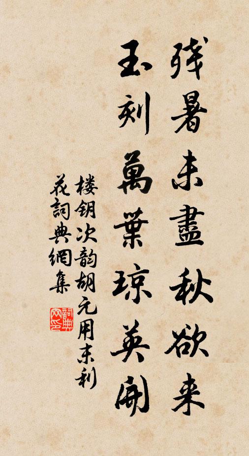 楼钥残暑未尽秋欲来，玉刻万叶琼英开书法作品欣赏