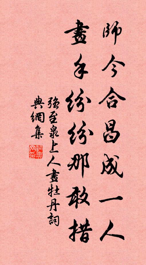 强至师今合昌成一人，画手纷纷那敢措书法作品欣赏