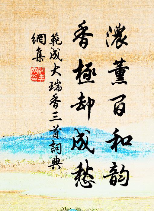 范成大浓薰百和韵，香极却成愁书法作品欣赏