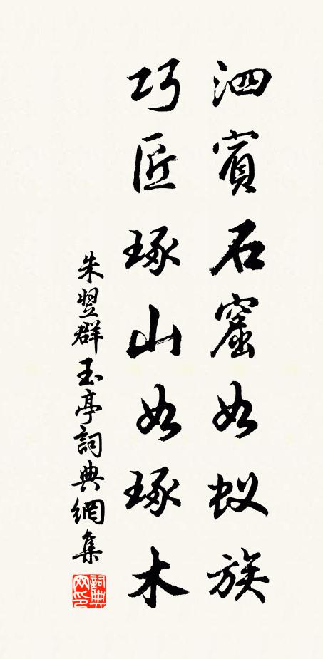 朱翌泗宾石窟如蚁族，巧匠琢山如琢木书法作品欣赏