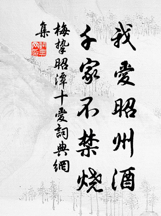 梅挚我爱昭州酒，千家不禁烧书法作品欣赏