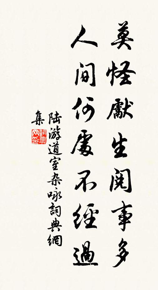 陆游莫怪先生阅事多，人间何处不经过书法作品欣赏