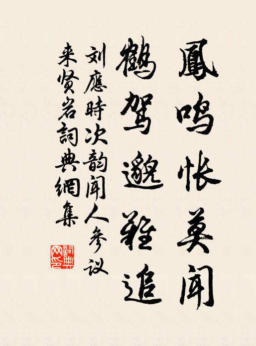 刘应时凤鸣怅莫闻，鹤驾邈难追书法作品欣赏