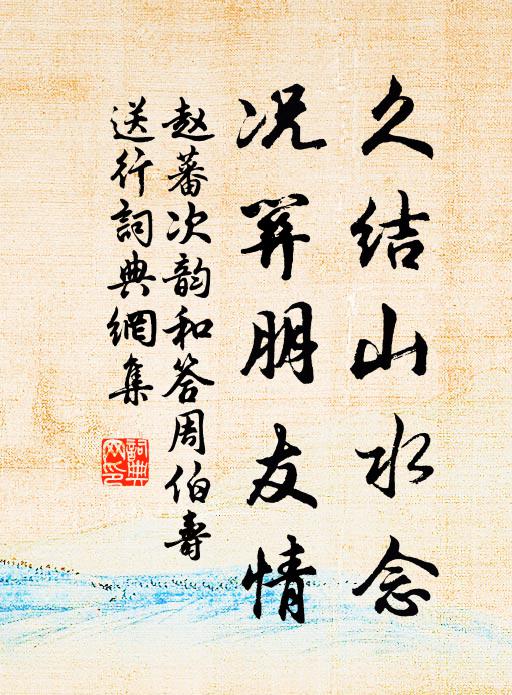 赵蕃久结山水念，况关朋友情书法作品欣赏