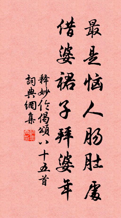 释妙伦最是恼人肠肚处，借婆裙子拜婆年书法作品欣赏