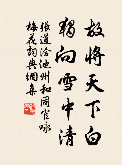 张道洽故将天下白，独向雪中清书法作品欣赏