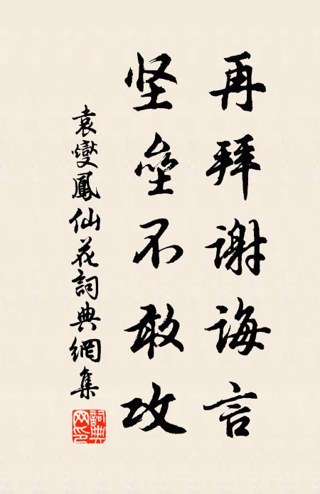 袁燮再拜谢诲言，坚垒不敢攻书法作品欣赏