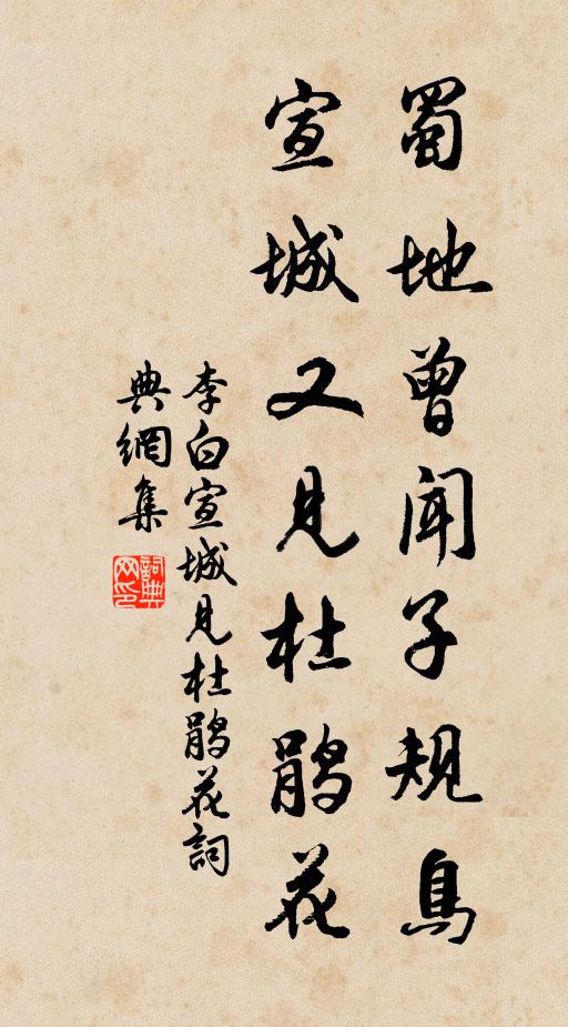 李白蜀地曾闻子规鸟，宣城又见杜鹃花书法作品欣赏