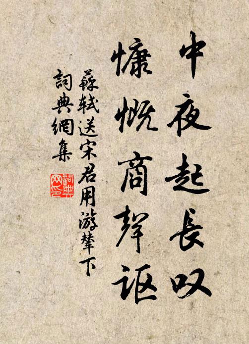 苏轼中夜起长叹，慷慨商声讴书法作品欣赏