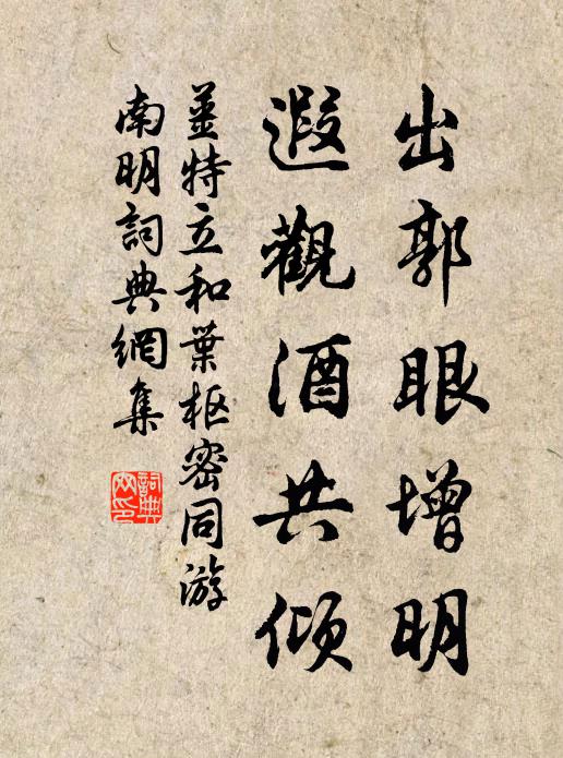 姜特立出郭眼增明，遐观酒共倾书法作品欣赏