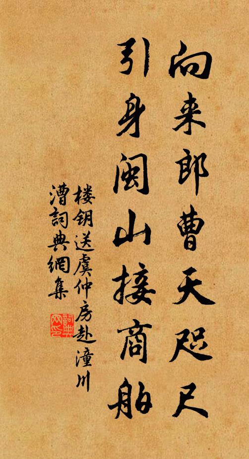 楼钥向来郎曹天咫尺，引身闽山接商舶书法作品欣赏