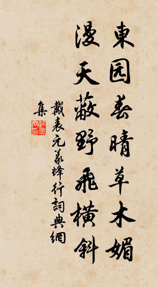 戴表元东园春晴草木媚，漫天蔽野飞横斜书法作品欣赏