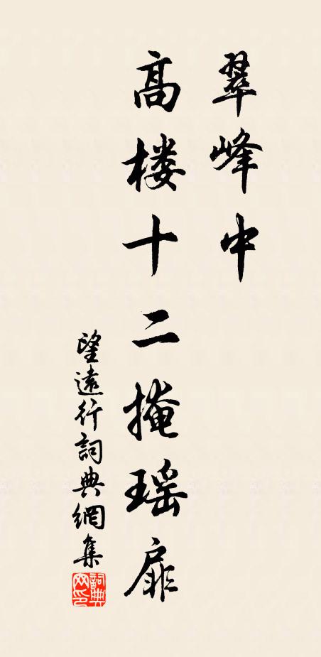 佚名翠峰中、高楼十二掩瑶扉书法作品欣赏