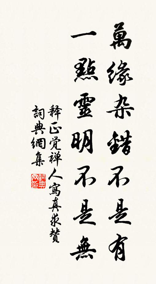 释正觉万缘杂错不是有，一点灵明不是无书法作品欣赏