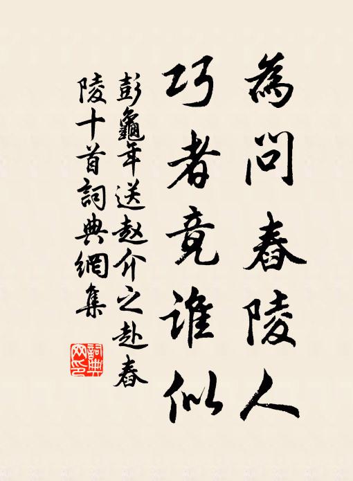 彭龟年为问舂陵人，巧者竟谁似书法作品欣赏