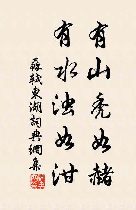 苏轼有山秃如赭,有水浊如泔书法作品欣赏