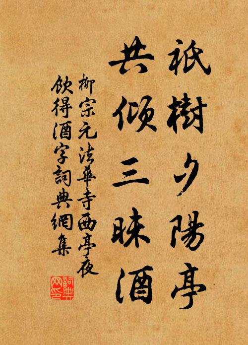 柳宗元祇树夕阳亭，共倾三昧酒书法作品欣赏