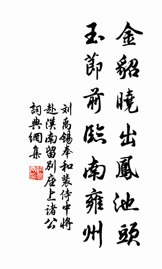 刘禹锡金貂晓出凤池头，玉节前临南雍州书法作品欣赏