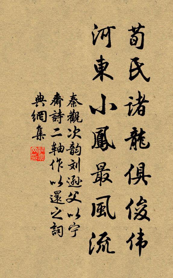 秦观荀氏诸龙俱俊伟，河东小凤最风流书法作品欣赏