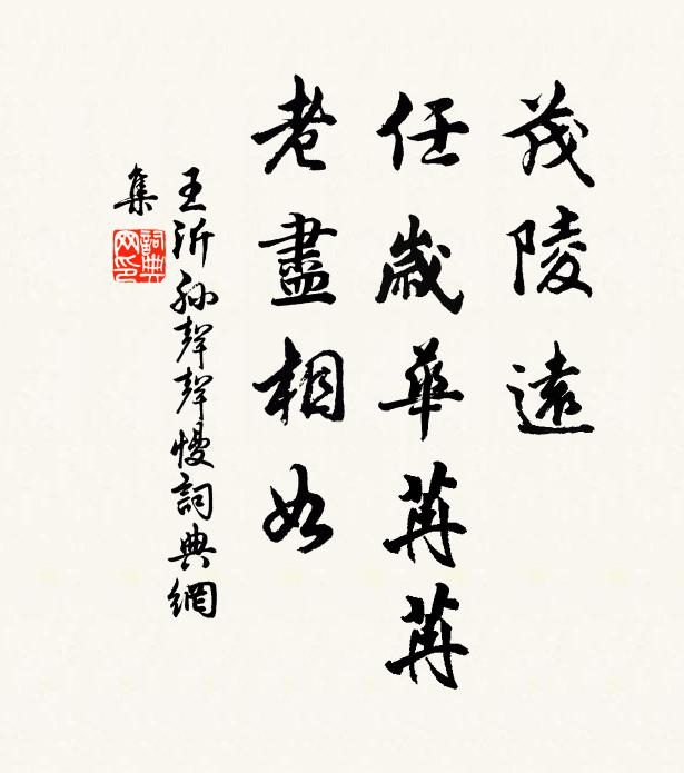 王沂孙茂陵远，任岁华苒苒，老尽相如书法作品欣赏