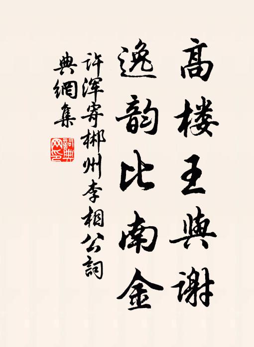 许浑高楼王与谢，逸韵比南金书法作品欣赏
