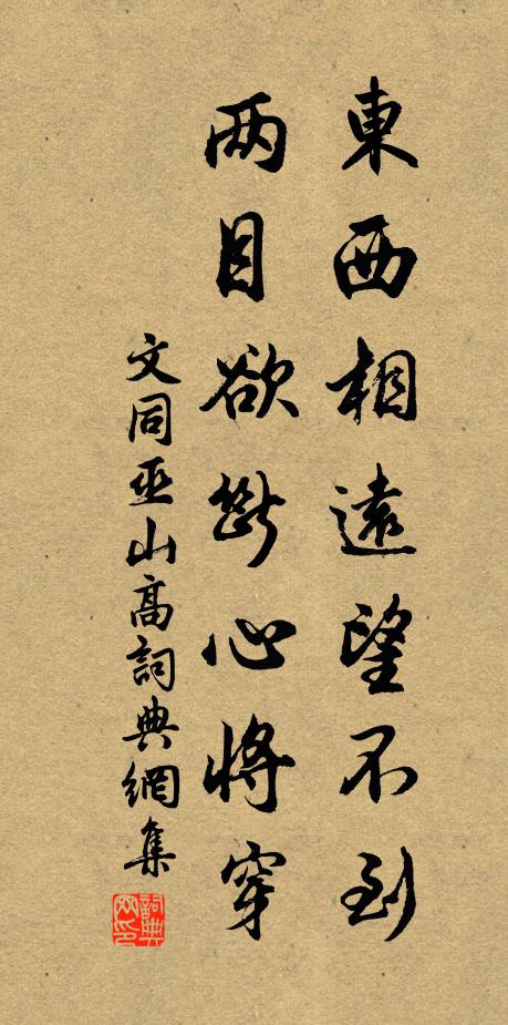 文同东西相远望不到，两目欲断心将穿书法作品欣赏
