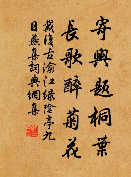 戴复古寄兴题桐叶，长歌醉菊花书法作品欣赏