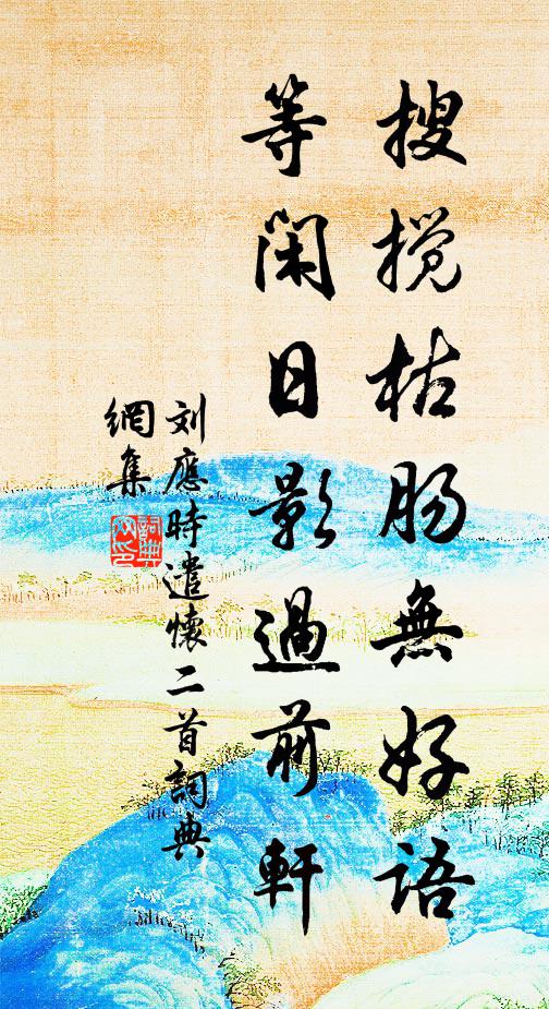 刘应时搜搅枯肠无好语，等闲日影过前轩书法作品欣赏